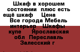 Шкаф в хорошем состоянии, плюс есть ещё шкаф! › Цена ­ 1 250 - Все города Мебель, интерьер » Шкафы, купе   . Ярославская обл.,Переславль-Залесский г.
